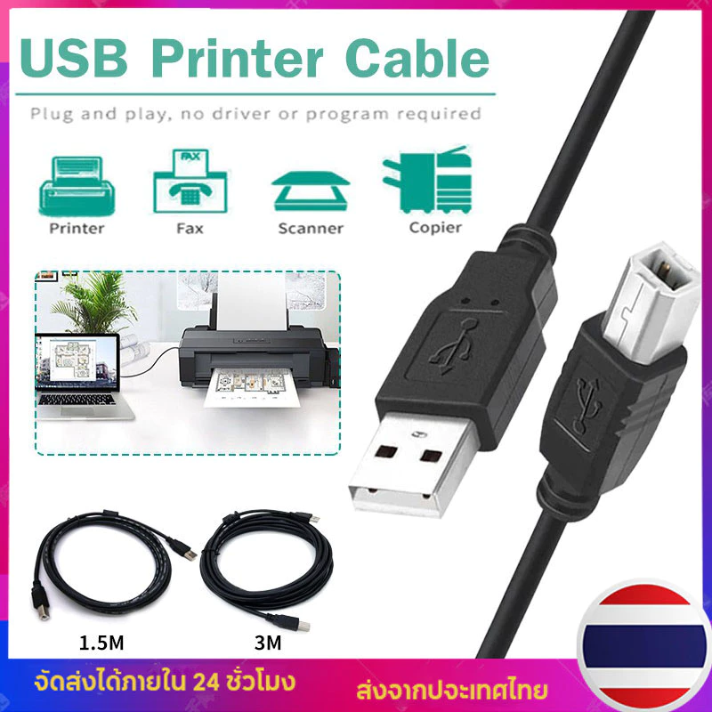สายปริ้นเตอร์ สายUSB Printer สายต่อเครื่องปริ้นเตอร์ ความยาว 1.5เมตร/3เมตร เชื่อมต่อกับปริ้นเตอร์
