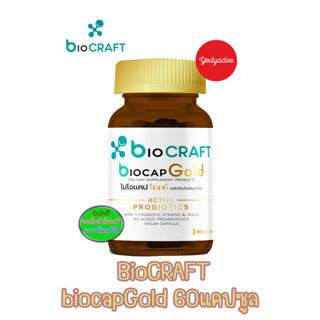 bioCRAFT biocapGold ไบโอแคปโกลด์ผลิตภัณฑ์เสริมอาหาร 1 ขวด60แคปซูล 91047