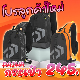 โปรลูกค้าใหม่ กระเป๋าเป้ สะพายข้าง หรือหลัง กระเป๋านักตกปลา Daiwa