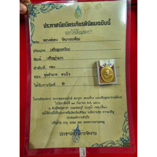 เหรียญ หลวงพ่อคง วัดบางกระพร้อม พร้อมใบประกวดติดรางวัล 1