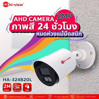 [ขายดี] กล้องวงจรปิดให้ภาพสี 24 ชั่วโมง hi-view รุ่นHA-324B20L รับประกัน 2 ปีเต็ม