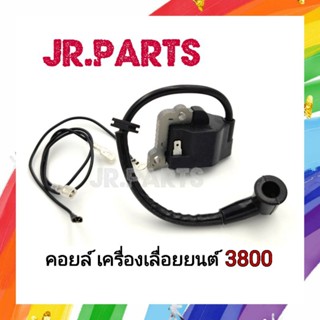 คอยล์ เครื่องเลื่อยยนต์ 3800