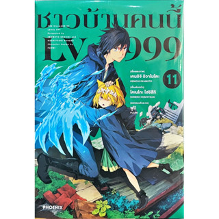 ชาวบ้านคนนี้ LV999 เล่ม 1-11 [แยกเล่ม][การ์ตูน]ใหม่ มือหนึ่ง