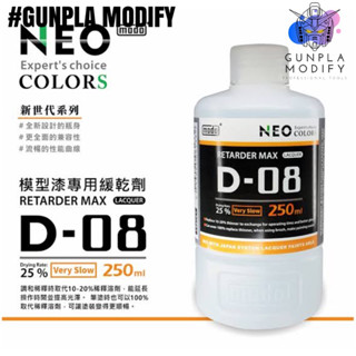 MODO D-08 RETARDER MAX น้ำยาผสมสีทำให้สีแห้งช้า สูตรแลคเกอร์ 250 ml