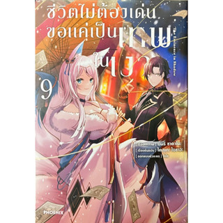 (เล่ม 9 พร้อมส่ง)ชีวิตไม่ต้องเด่น ขอแค่เป็นเทพในเงา เล่ม 1-9 [แยกเล่ม][หนังสือการ์ตูน]ใหม่ มือหนึ่ง