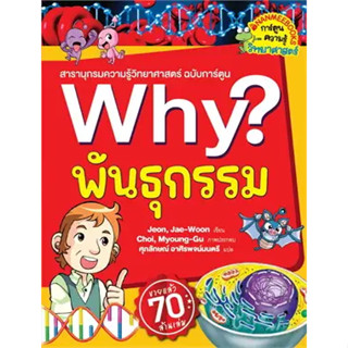 c111 พันธุกรรม :สารานุกรมความรู้วิทยาศาสตร์ ฉบับการ์ตูน WHY? 9786160460311