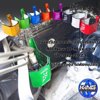 แผ่นกันความร้อนปั้มครัช  ปั้มครัชบน All D-max ปี 2012-2023 งาน KING อลูมิเนียม ไดร์สีสวย เลเซอร์โลโก้ ตรงรุ่นไม่ต้องแปลง