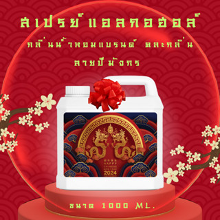 [สินค้ามาใหม่] สเปรย์แอลกอฮอล์ 1000 ml คละกลิ่น พร้อมโบว์ ลายปีมังกร