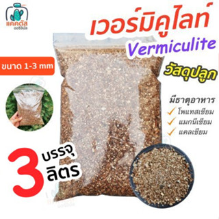 เวอร์มิคูไลท์ วัสดุปลูก 3 ลิตร Vermiculite เก็บความชื้นดี ดินโปร่ง มีแร่ธาตุที่พืช เหมาะสำหรับ แคคตัส ไม้อวบน้ำ คุณภาพดี