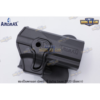 ซองปืนพกนอกปลดนิ้วชี้ Amomax รุ่น Sig Sauer P320 ถนัดขวาเท่านั้น