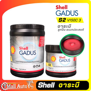 SHELL – จาระบีอเนกประสงค์ Gadus S2 V150C ขนาด 0.5 และ 2 กิโลกรัม