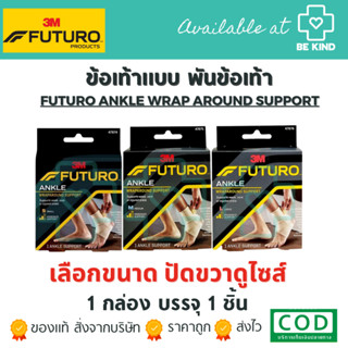 FUTURO ANKLE SUPPORT อุปกรณ์พยุงข้อเท้า แบบพันข้อเท้า