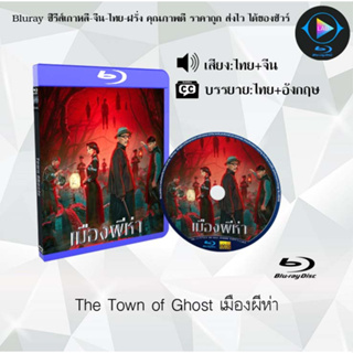 Bluray เรื่อง The Town of Ghost เมืองผีห่า (เสียงไทยมาสเตอร์+ซับไทย)