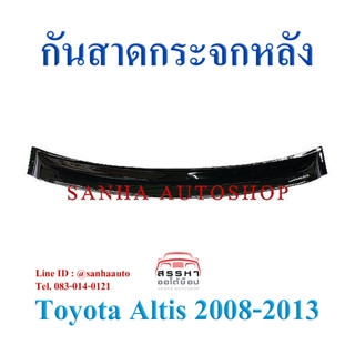 กันสาดกระจกหลัง Toyota Corolla Altis ปี 2008,2009,2010,2011,2012,2013 รุ่น หน้าแบน