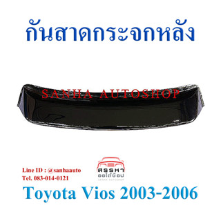 กันสาดกระจกหลัง Toyota Vios ปี 2002,2003,2004,2005,2006