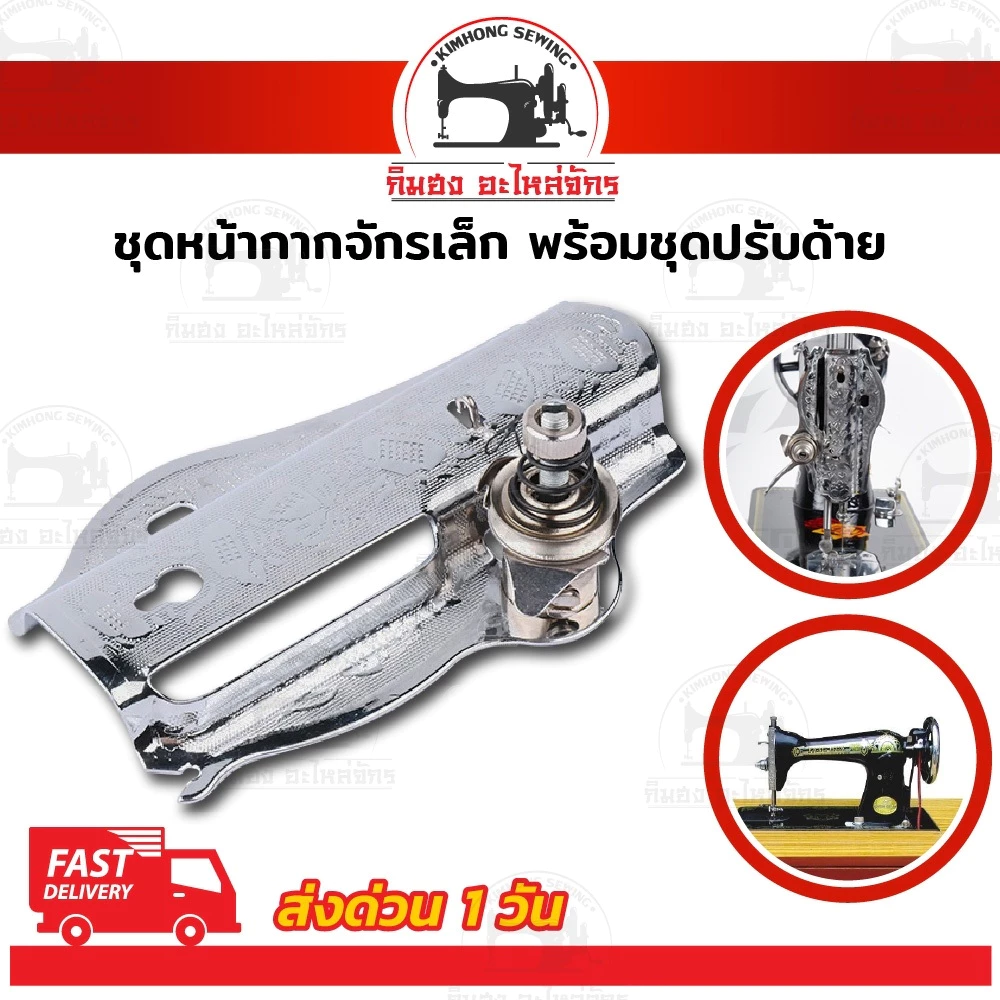 หน้ากากจักรหัวดำ ฝาข้างจักรบ้านหัวดำ จักรรุ่นเก่า