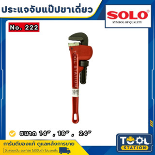 SOLO ประแจจับแป๊ปขาเดี่ยว รุ่น 222 มีขนาด 14, 18, 24 นิ้ว ของแท้ 100%  ราคารวม VAT แล้ว ร้านเป็นตัวแทนจำหน่ายโดยตรง