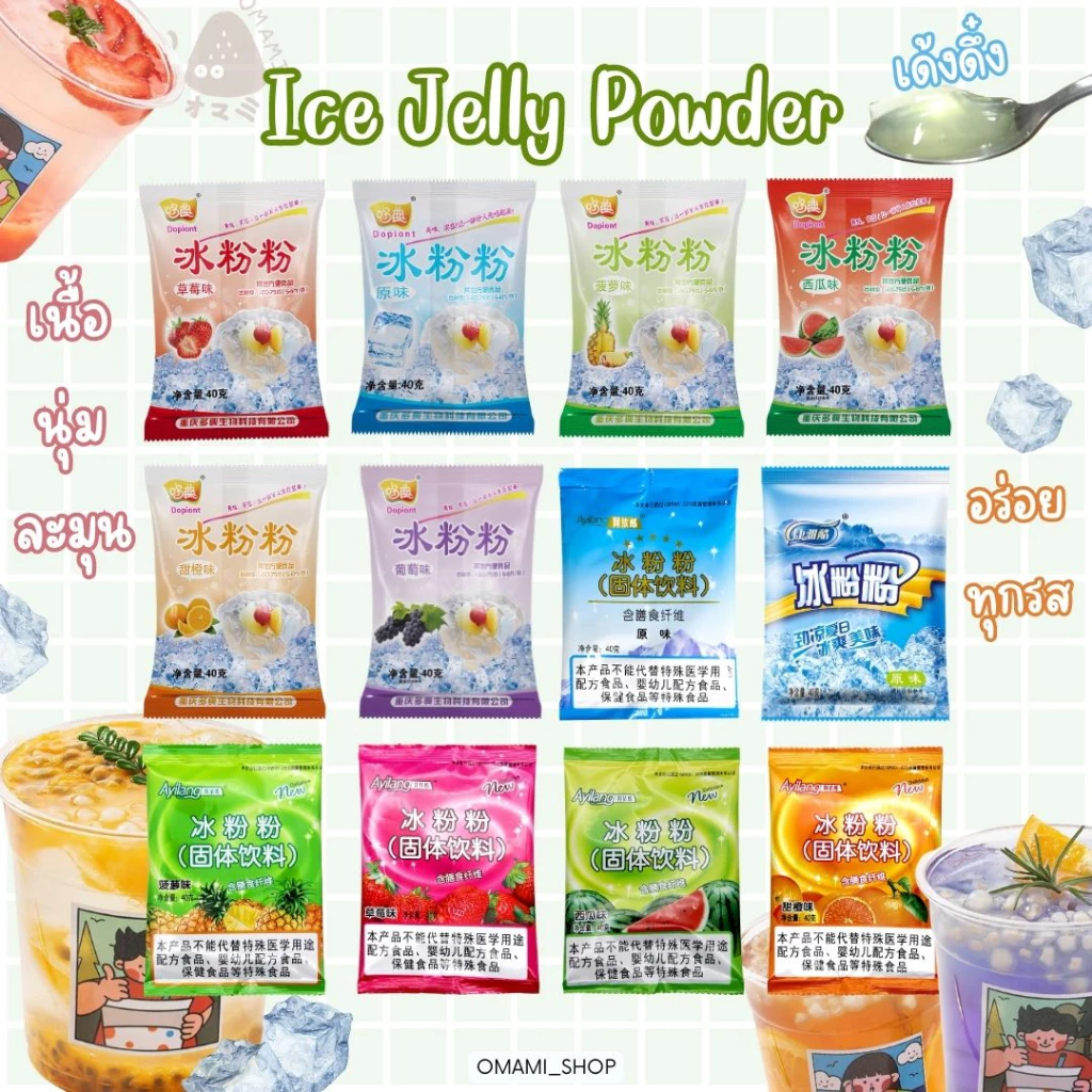 ถูกสุด!! Ice Jelly Powder ปิงเฟิ่น ผงวุ้น ผงเยลลี่ 14-40 กรัม ผงเยลลี่สำเร็จรูป วุ้นกบ thumbnail 3