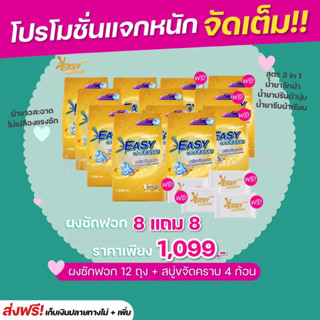 {📌ซื้อ 8 แถม 8} ผงซักฟอกอีซี่ อีซี่ ขจัดคราบฝังลึกถึง 3 เท่า ลดกลิ่นอับเกรดโรงแรม 5 ดาว ผ้าหอมนาน