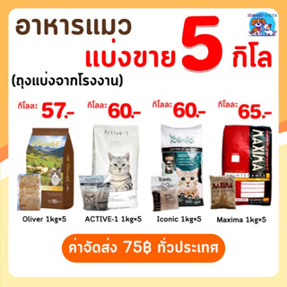 อาหารแมวแบ่งขาย 5 กิโล Maxima แม๊กซิม่า / Iconic ไอโคนิค / Oliver โอลิเวอร์ / Active-1 แอคทีฟวัน Cat Food 5 Kg