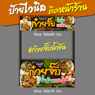 ป้ายไวนิล ป้ายชื่อร้าน ก๋วยจั๊บ น้ำข้น รสเด็ด ป้ายธงญี่ปุ่น ป้ายหน้าร้าน ป้ายซุ้มขายของ