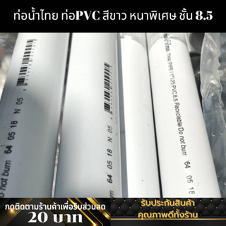 ท่อPVC ท่อสีขาว ท่อน้ำไทย ท่อหนา class 8.5 ท่อสายไฟ ท่อ1นิ้ว ท่อ6หุน ท่อ4หุน ท่อ3หุน White Pipe ท่อพีวีซีสีขาว