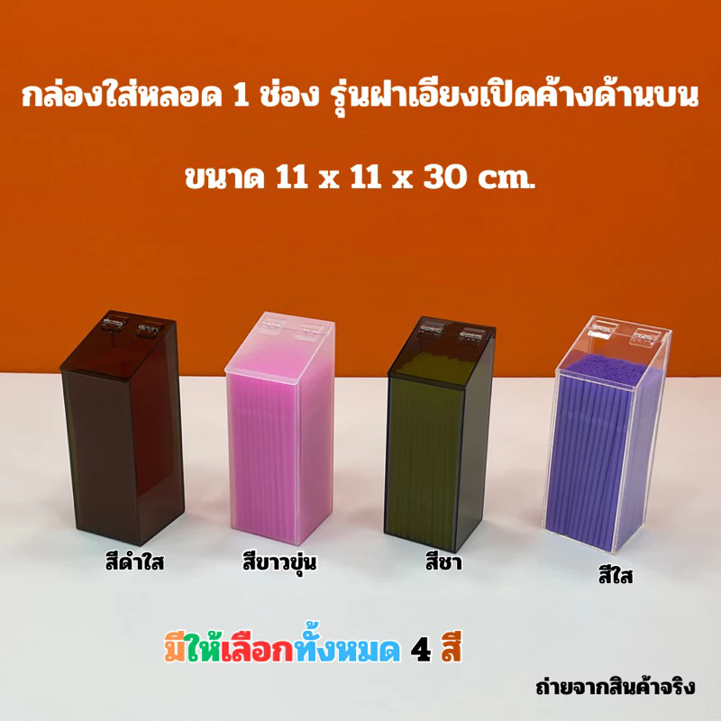 กล่องใส่หลอด รุ่นฝาเอียงเปิดค้างด้านบน มี 3 แบบ ✅แบบ 1 ช่อง✅แบบ 2 ช่อง✅แบบ 3 ช่อง(สินค้าพร้อมใช้งาน ไม่ต้องประกอบ)