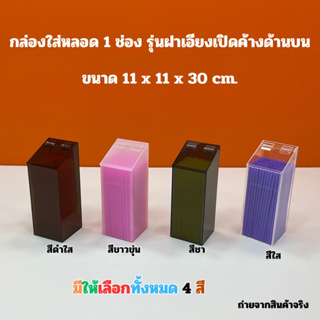 กล่องใส่หลอด 1 ช่อง ขนาด 11 x11 x 30 cm.รุ่นฝาเอียงเปิดค้างด้านบน มีให้เลือก 4 สี