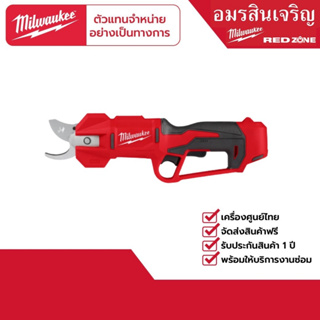 Milwaukee M12 BLPRS-0 กรรไกรตัดกิ่งไม้ไร้สาย 12 โวลต์ (เครื่องเปล่า) พร้อมของแถม