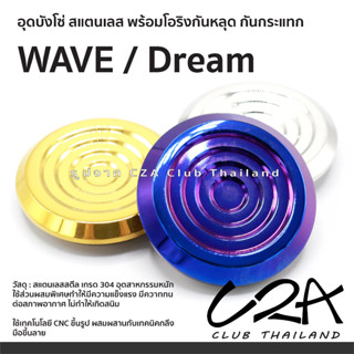 อุดบังโซ่ Wave งานสแตนเลส พร้อมโอริงกันหลุด บังโซ่เลส ราคาต่อ 1 ตัว