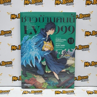 ชาวบ้านคนนี้ LV999 เล่ม 1-11 (แยกเล่ม)