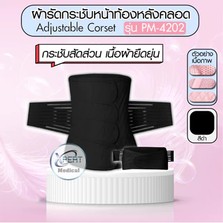 ผ้ารัดหน้าท้องกระชับหลังคลอด 2in1 บรรเทาอาการปวดหลัง สวมใส่สบาย ติดแน่นด้วยเวลโครเทป PM-4201, 4202