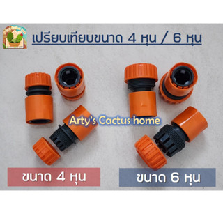 ข้อต่อสายยางแบบสวมเร็ว (Quick Connector) ขนาด 4 หุน และ 6 หุน