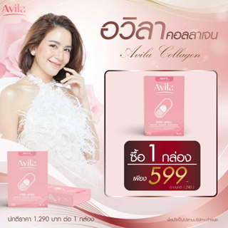 อวิลา คอลลาเจนดับเบิ้ลแคปซูล  Avila Collagen