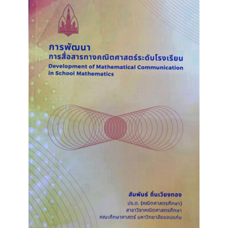 9786166030594 การพัฒนาการสื่อสารทางคณิตศาสตร์ระดับโรงเรียน (DEVELOPMENT OF MATHEMATICAL COMMUNICATION IN SCHOOL)