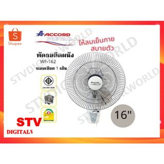 พัดลมติดผนัง ACCORD  AC-40WAX / WF-162  รุ่นใหม่ขนาด 16 นิ้ว