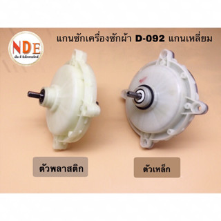 แกนซักเครื่องซักผ้า 2 ถัง HITACHI  D-092 แกนเหลี่ยม ตัวพลาสติก และตัวเหล็ก ใช้ได้ 7-9KG. #อะไหล่เครื่องซักผ้า