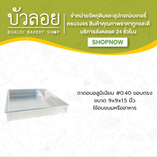 ถาดอบอลูมิเนียม #0.40 9*9*1.5 ขอบตรง