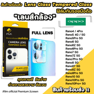 🔥 iFilm ฟิล์มกันรอย เลนส์กล้อง Full CameraLens สำหรับ OPPO Reno10 10Pro Reno8T Reno8Pro Reno8 Reno7 Reno6 เลนส์กล้องoppo