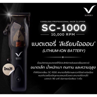 ปัตตาเลี่ยนซุปเปอร์วีไร้สาย SC-1000สำหรับช่างผมมืออาชีพ