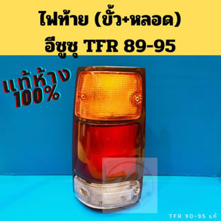 ไฟท้าย TFR แท้ พร้อมขั้ว หลอดไฟ / โคมไฟท้าย Isuzu TFR 89-96 ขอบดำ แท้ห้าง / ไฟท้าย มังกรทอง อีซูซุ แท้