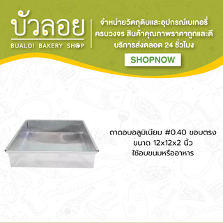 ถาดอบอลูมิเนียม #0.40 12*12*2 ขอบตรง