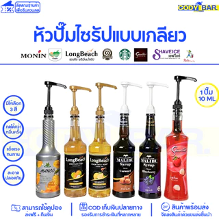 🔥ส่งฟรี🔥 หัวปั๊มไซรัป หัวกดน้ำหวาน แบบเกลียว ใช้กับ ติ่งฟง ลองบีช เฟรชชี่ 1ปั๊ม 10ml
