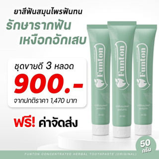 (3 หลอด ส่งฟรี) funton ฟันทน ยาสีฟันสมุนไพร สินค้าของแท้100 % ดูแลช่องปาก และฟัน  รากฟัน ขนาด 50 กรัม