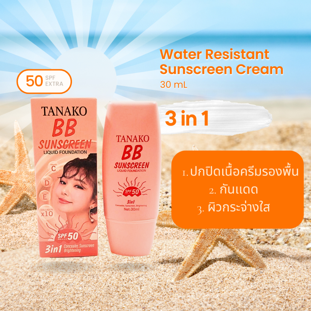 0495 TANAKO BB SUNSCREEN 3in1 SPF50 PA+++บีบี ปรับระดับผิวหน้าสว่างขึ้นอีกหนึงระดับ