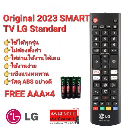 ออกใบกำกับภาษีได้ (ฟรีถ่าน) LG Original 2023 NEW SMART TV Standard ใช้กับทีวี LG ได้ทุกรุ่น ใส่ถ่านใ