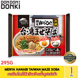 Menya Hanabi Taiwan Maze Soba (Frozen) ราเม็งสไตล์ไต้หวันพร้อมน้ำซุปแช่แข็ง (สินค้าแช่แข็ง)