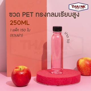 ถูกที่สุด! ขวดพลาสติก PET ทรงกลมเรียบสูง 250cc ปาก30 (1 แพ็ค มี 150 ใบ พร้อมฝา)