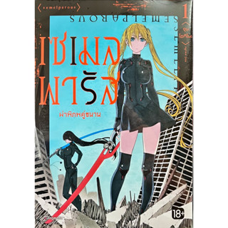 เซเมลพารัส ผ่าพิภพคู่ขนาน เล่ม 1 [แยกเล่ม][หนังสือการ์ตูน]ใหม่ มือหนึ่ง