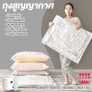 ถุงสูญญากาศ Vacuum Bag ถุงจัดเก็บ ถุงใส่เสื้อผ้า ถุงสูญญากาศอุปกรณ์จัดเก็บเสื้อผ้า จัดเก็บผ้านวม มีจุกวาล์ว